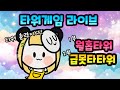오늘은 용과맨, 티에와 타워 특집! 월홉타워 급못타 렛츠꼬~!