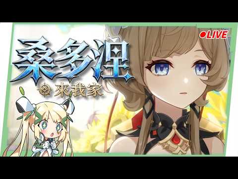 🔴【原神】滿命「桑多涅」來我家!看直播競猜抽月卡!▹璐洛洛◃ video thumb