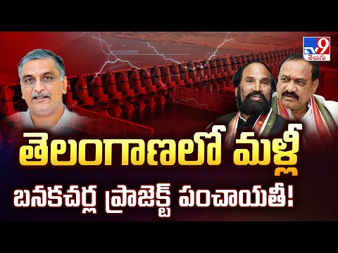 తెలంగాణలో మళ్లీ బనకచర్ల ప్రాజెక్ట్ పంచాయతీ! - TV9 - TV9