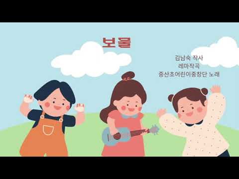 [창작동요] 중산초어린이중창단 - 보물