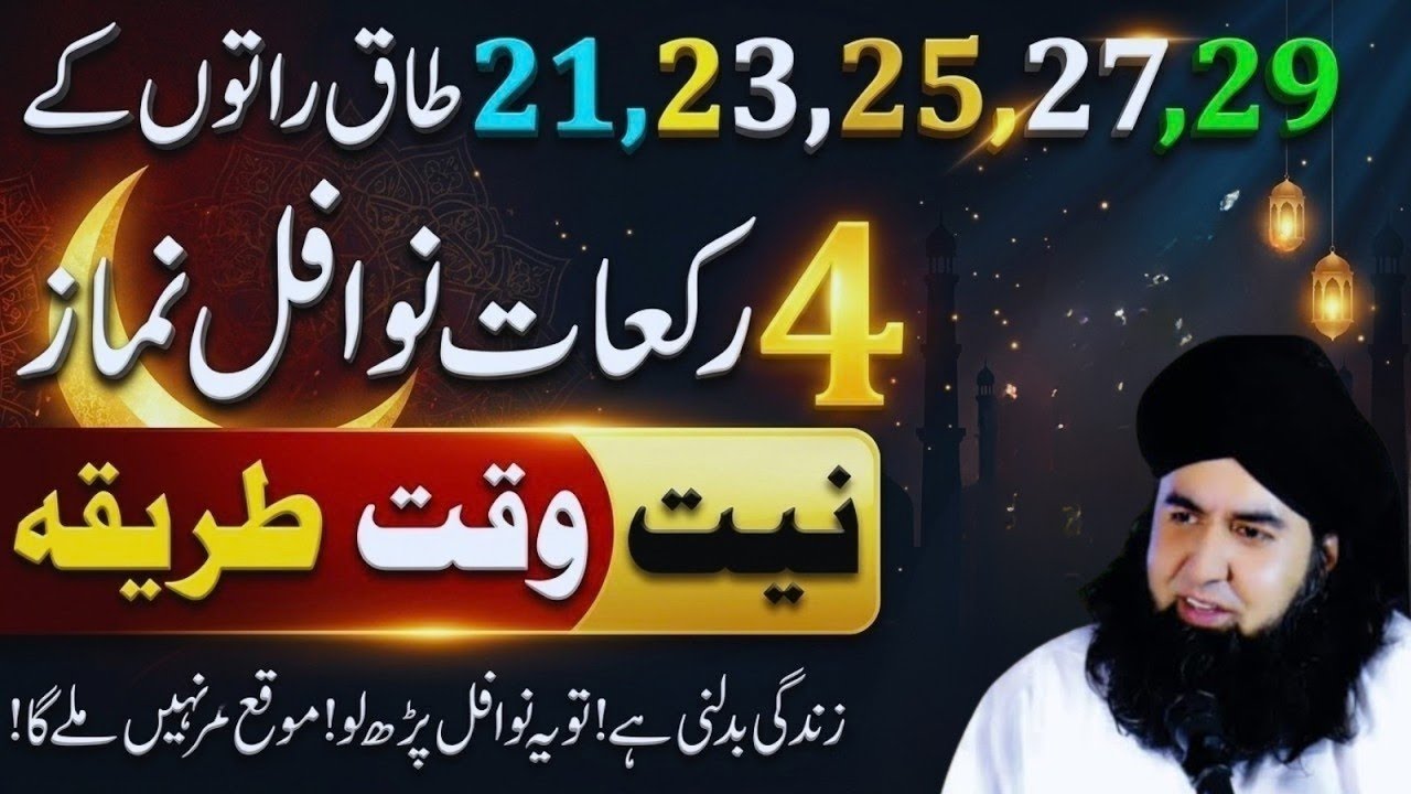 Shabe Qadr Mein 12 Rakat Nawafil Ka Tarika | 21,23,25,27,29 Taaq Raton Ki Fazilat Dr Hammad Shaafi