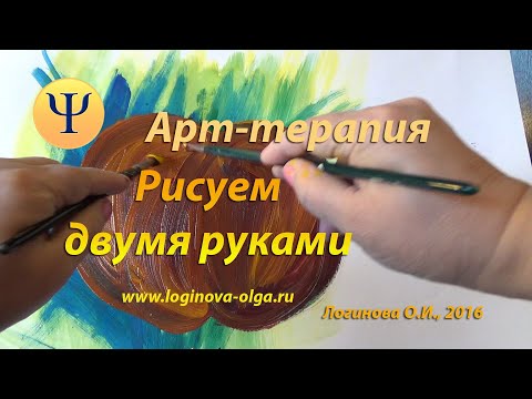 Арт-терапия. Рисуем двумя руками красками. Психолог Логинова О.И.