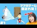 【バカゲー】ママ何やってるの？www【ママにゲーム隠された！ #1】