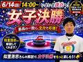 【作戦ボード解説】女子決勝「日本カーリング選手権2026」8日目! 一緒に応援しよう!(2026年6月14日(日)14:00~)※配信予定が変更になる場合がございます。