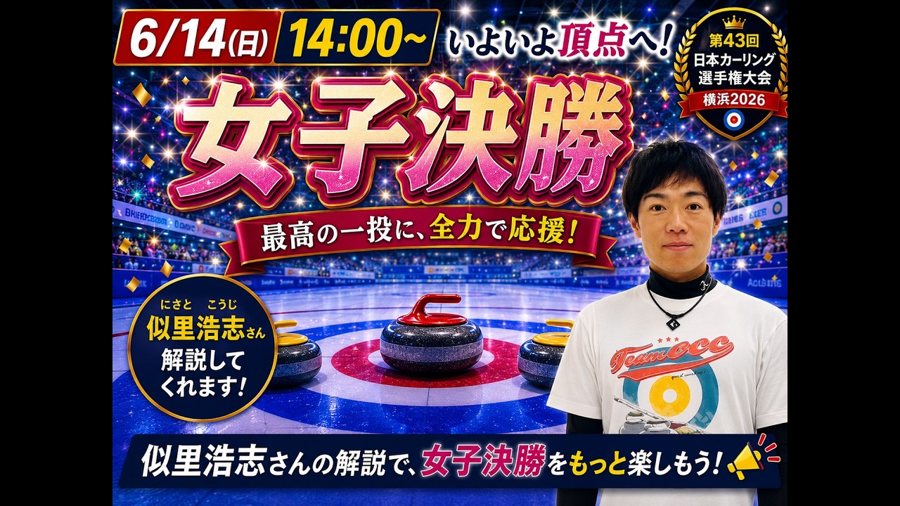 【作戦ボード解説】女子決勝「日本カーリング選手権2026」8日目! 一緒に応援しよう!(2026年6月14日(日)14:00~)※配信予定が変更になる場合がございます。