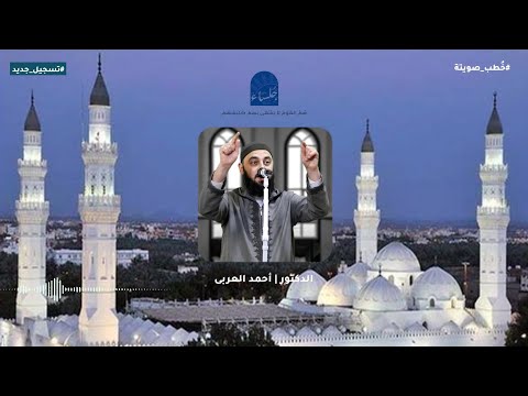 الخوف من كلام الناس خطبة جمعة جديدة  الدكتور أحمد العربى