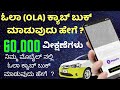 How to Book OLA Cab  video in Kannada 🚗🚙🚘🚖 | Apply Code :1CMXA3 | ಓಲಾ ಕ್ಯಾಬ್ ಬುಕ್ ಮಾಡುವುದು ಹೇಗೆ ? |