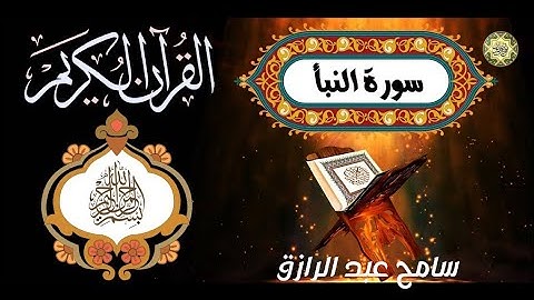 سورة النبأ تلاوة مرتلة للقارئ سامح عبد الرازق