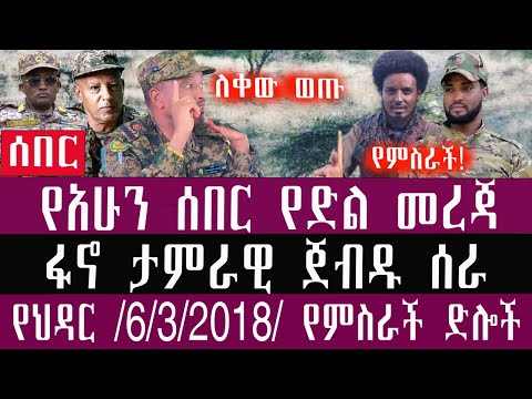 ምሬ ወዳጆ ታሪክ ሰራ ህዳር 6 3 2018 November 15 2025 Breaking News Ethiopianews Ethiopianews