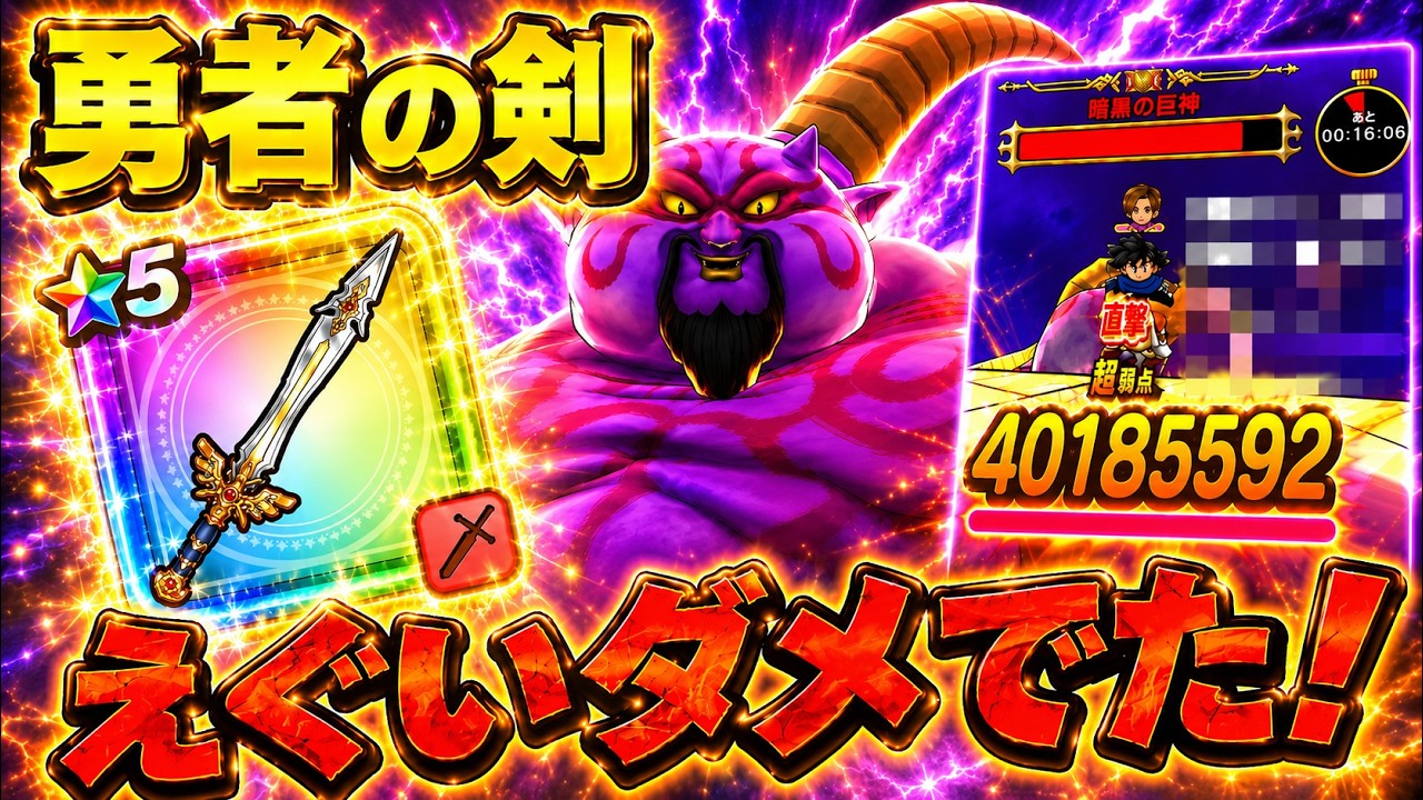 Dragon Quest Walk] 40.18 Million Damage with the Hero's Sword