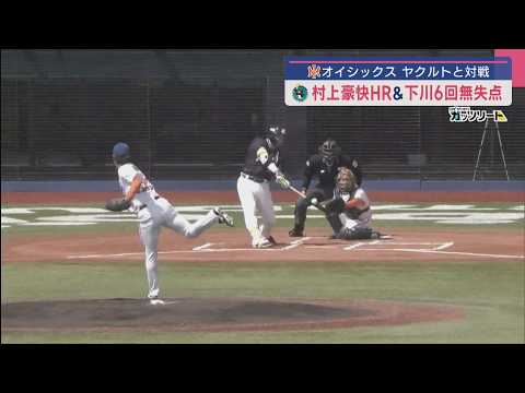 【プロ野球2軍|オイシックス】連勝狙うも完封負け ヤクルト・村上が特大ホームラン【新潟】スーパーJにいがた4月14日OA