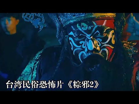 《粽邪2》，跳钟馗，送肉粽，台湾民俗恐怖片 。