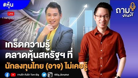 เกร็ดความรู้ตลาดหุ้นสหรัฐฯ ที่นักลงทุนไทย (อาจ) ไม่เคยรู้ | #หุ้น #ถามทันที