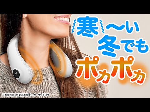 寒い日におすすめ】首を温めて 全身をポカポカに！ポータブルネック