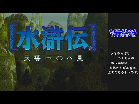水滸伝・天導108星】最終話 強面でもんもんのお兄さん達がまた