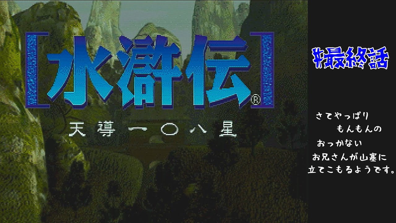 水滸伝 天導の星 Windows 第184回 : 水滸伝・天導一〇八星 (その2) | 埼玉帝国