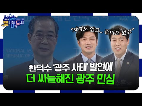 호남 사람이라면서 &amp;#39;<strong>광주사태</strong>&amp;#39;? 한덕수 행보에 대한 광주 시의원들의 입장 | 이명노ㆍ강수훈 의원 [#빛나도 | 25.05.07]