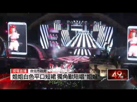 2014台北跨年晚會 謝金燕壓軸演唱大喊「姐姐來囉」