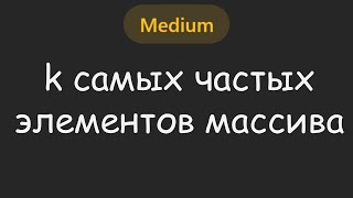 Супер задачка чтобы применить 🧺 BUCKET SORT | LeetCode №048 - Top K Frequent Elements