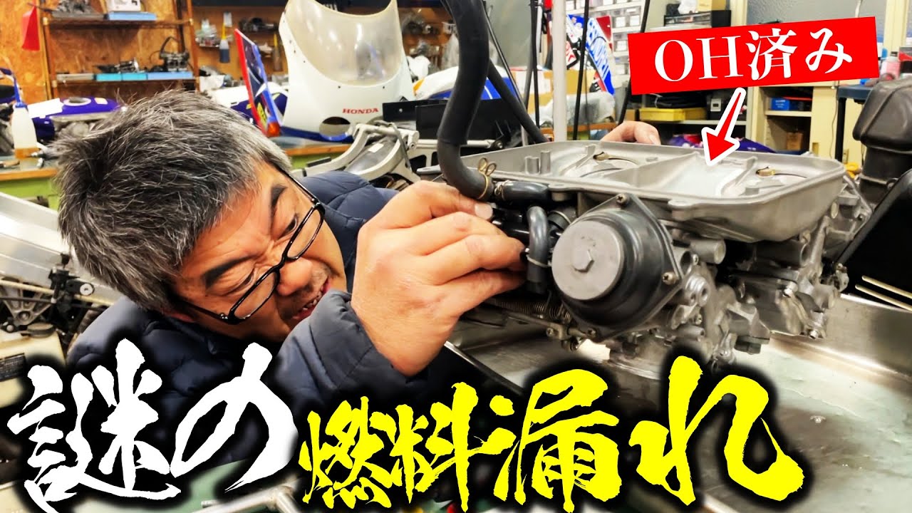 【前編】長期放置?のRC30のレストアが遂に開始!!OH済みのキャブから謎の燃料漏れ!?果たしてエンジンはかかるのか?  | モータークラブ ゲズンハイト