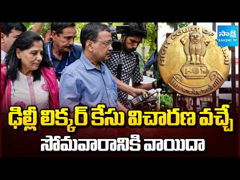 సోమవారానికి వాయిదా | Delhi Liquor Case Hearing Adjourned to Next Monday | Arvind Kejriwal@SakshiTV - SAKSHITV