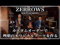 【ショップ紹介】ゼローズのカスタムブーツで夢を追う！！
