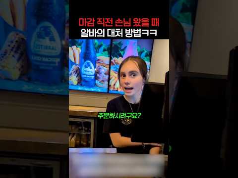마감 직전에 손님 왔을 때 알바의 대처 방법ㅋ thumbnail