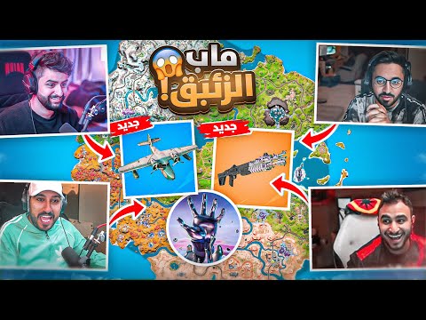 ردة فعلنا على فورتنايت الجديدة