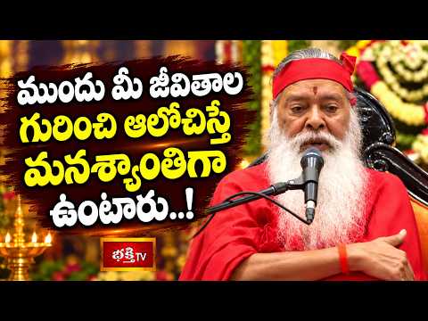 ముందు మీ జీవితాల గురించి ఆలోచిస్తే మనశ్శాంతిగా ఉంటారు..! | గణపతి సచ్చిదానంద స్వామి