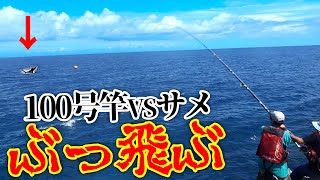 【回転ジャンプ】100号竿の生餌にサメが喰いついて激しく抵抗、緊張が走る【クイシで大物狙い #4】