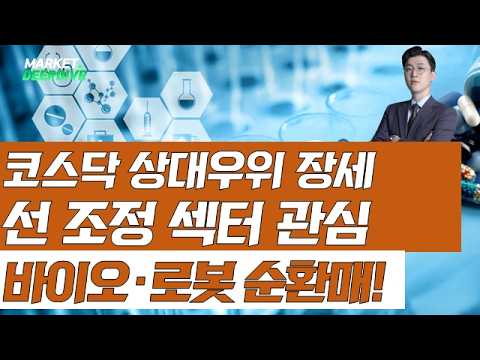 코스닥 상대우위 장세, 선 조정 섹터 관심! 바이오·로봇 순환매 대응 전략 #로봇 #바이오 #코스닥 #김근우의인사이트 #김근우