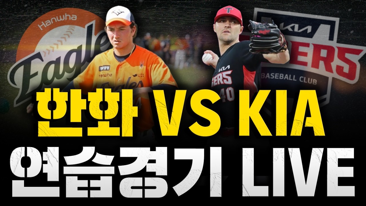 [스클 LIVE] 2026시즌 스토브리그 연습경기 한화 이글스 : KIA 타이거즈 / 2026.03.01 경기 (네일 vs 화이트)