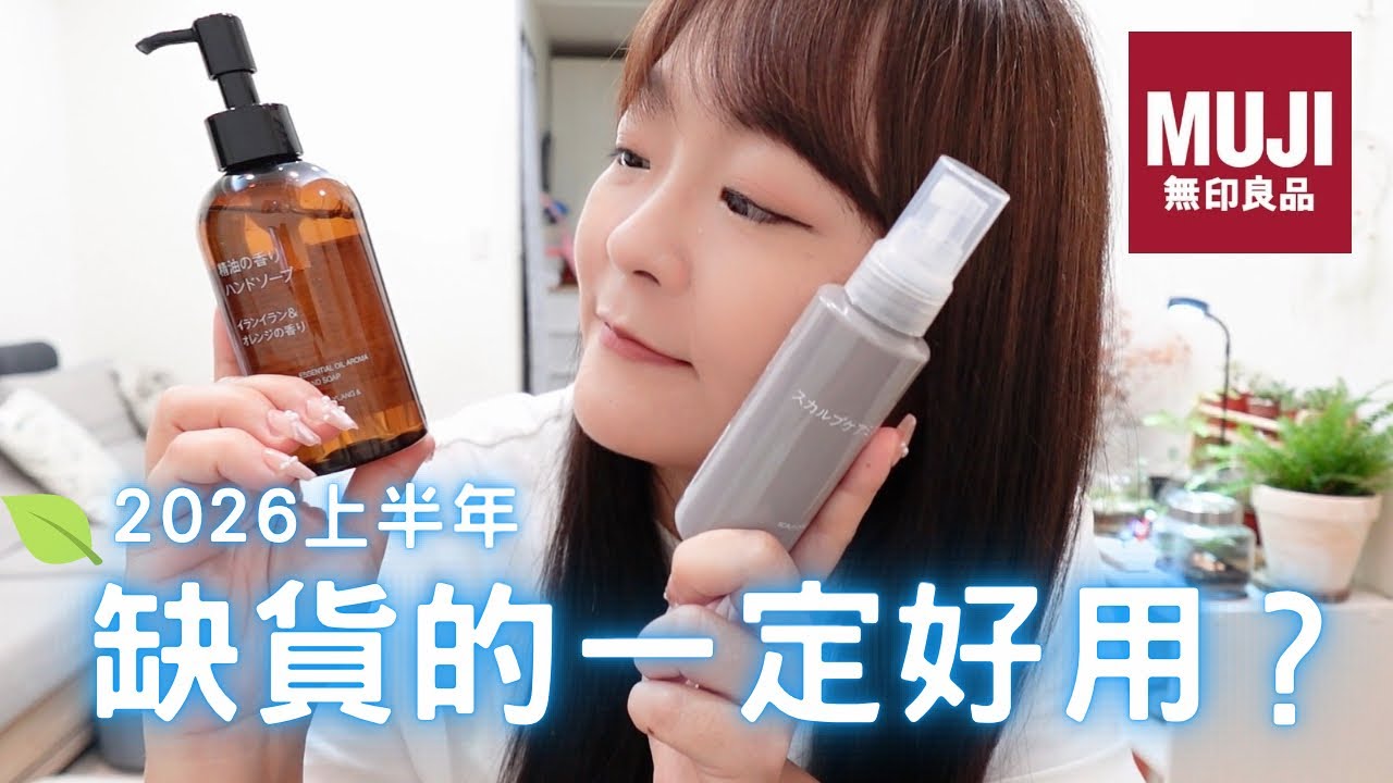 2026 上半年購入的MUJI 產品：缺貨商品一定好用嗎？ 縮圖