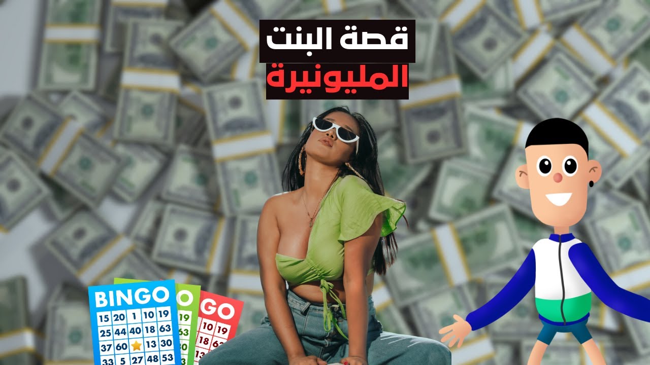 قصة البنت لي ربحات 300 مليار مغربية، كيدارت ليها؟