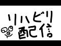 配信のやり方忘れた