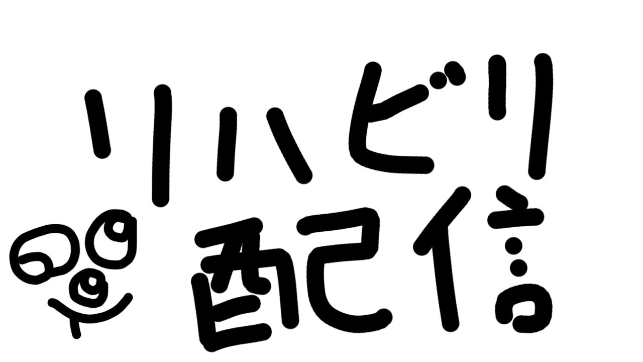 配信のやり方忘れた