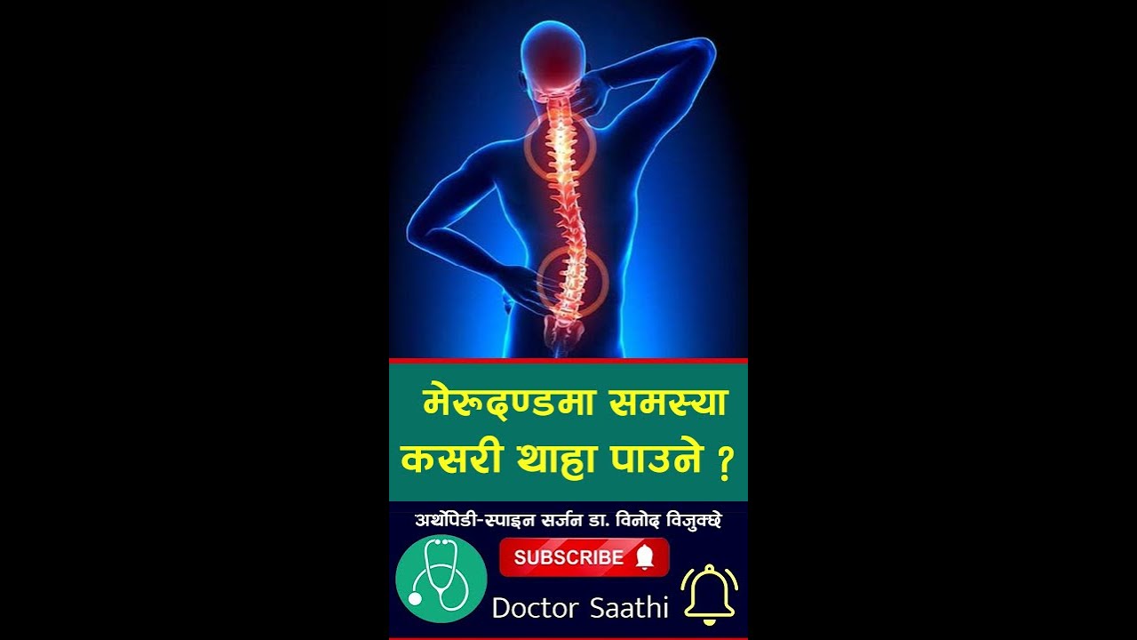 मेरूदण्डमा समस्या छ भनेर कसरी थाहा पाउने , Spinal Injury के हो ?   - डा. विनोद विजुक्छे
