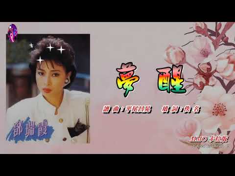 夢醒   鄧瑞霞〈MMO 卡拉版〉