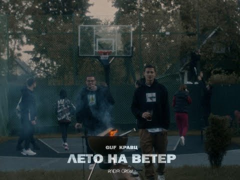 Гуф x Кравц - Лето На Ветер | Official Music Video