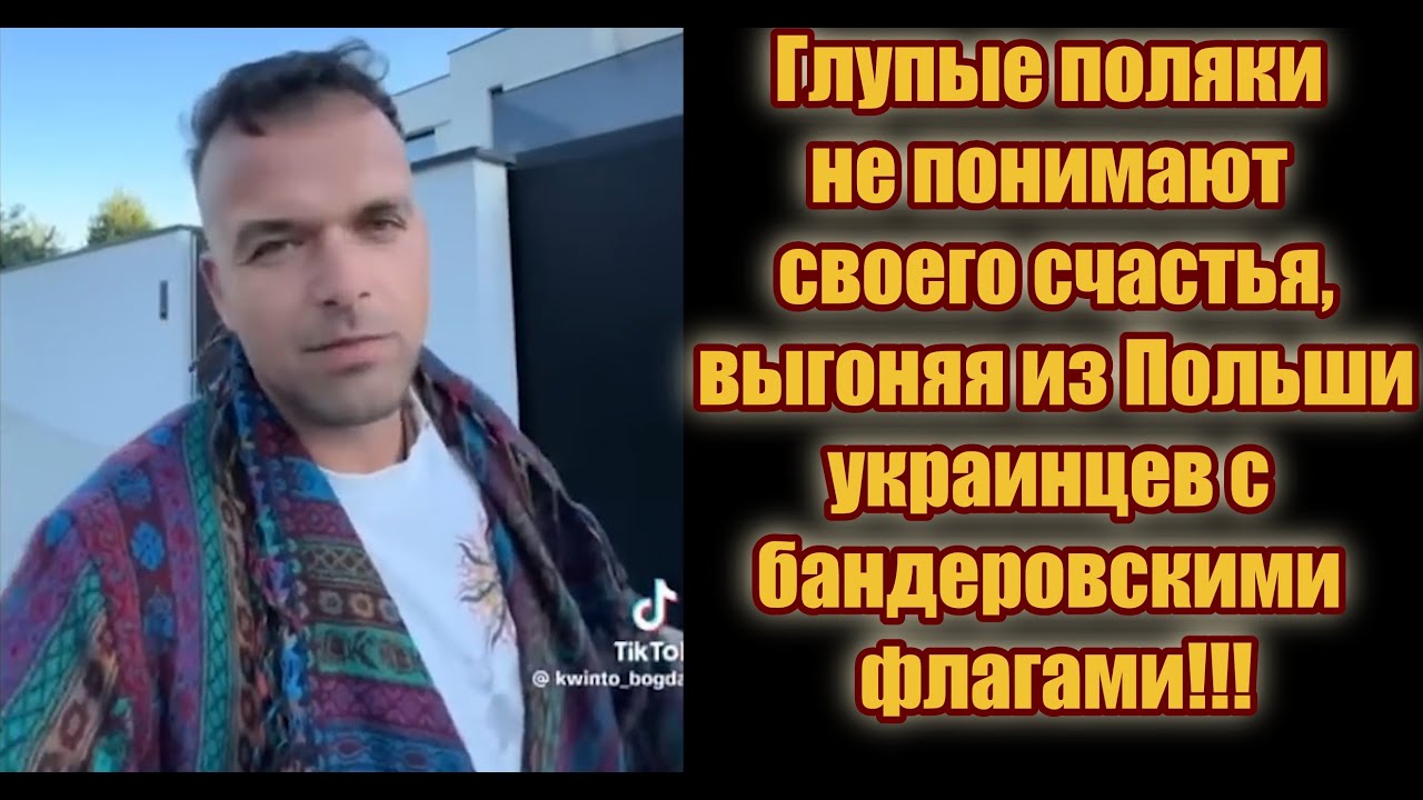 Украинцы выживаются из Польши