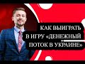 Как выиграть в игру «Денежный поток в Украине» Современный Кеш Флоу