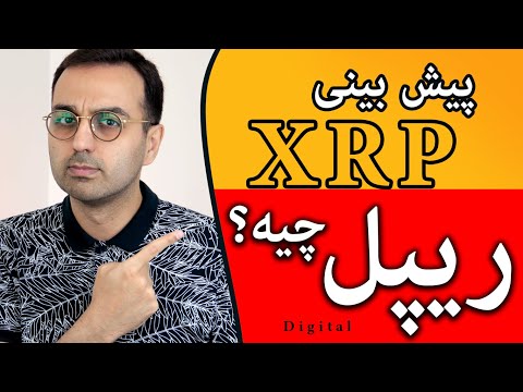 ریپل چیست تحلیل و بررسی ارز ریپل پیش بینی قیمت ریپل در آینده