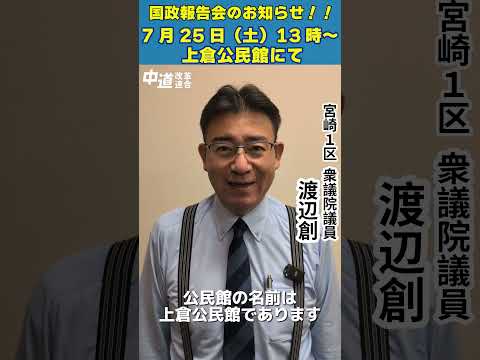 2026-07-21 地域国政報告会のお知らせ