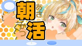 【朝活】最近７時に起きれないのよ……。【立伝都々/にじさんじ】