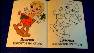 Моя Первая  Раскраска |  Девочка качается на стуле  | My First Coloring Book