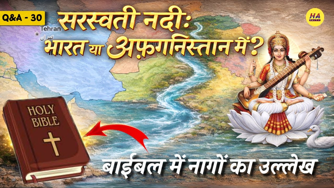 Q&A30 - सरस्वती नदी भारत में या अफगानिस्तान में | बाइबल में नागों का उल्लेख | Hamara Ateet |