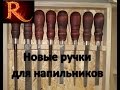 Ручка для напильника своими руками (Handle for file)