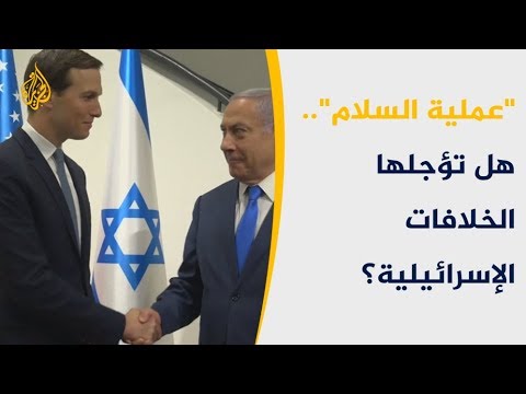 🇵🇸 أزمات إسرائيل السياسية لن تعطل مؤتمر المنامة الاقتصادي