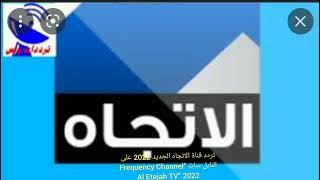 تردد قناة الاتجاه الجديد 2022 على النايل سات “Frequency Channel Al Etejah TV” 2022