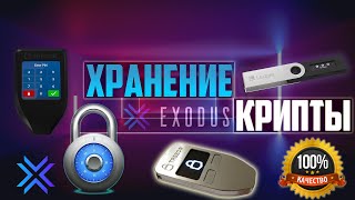 ПОЧЕМУ ОПАСНО ХРАНИТЬ МОНЕТЫ НА БИРЖЕ? ГДЕ Я ХРАНЮ КРИПТОВАЛЮТУ? TREZOR LEDGER EXODUS - МОЙ ВЫБОР!